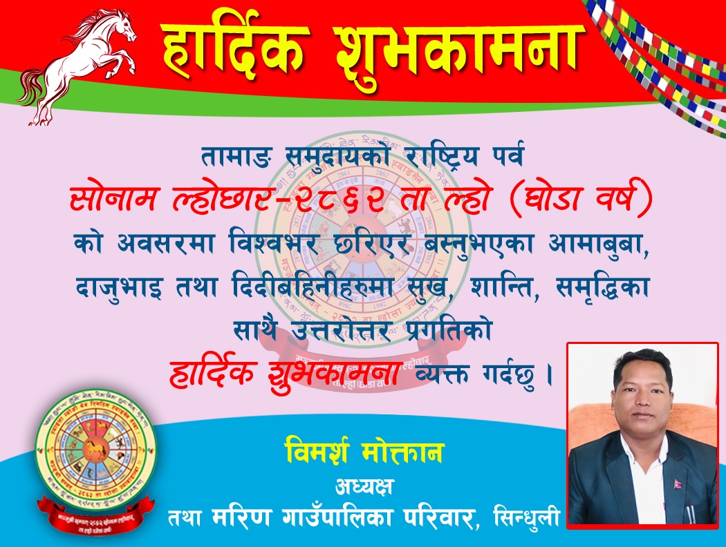 सोनाम ल्होछार २८६२ मरिन गाउपालिका