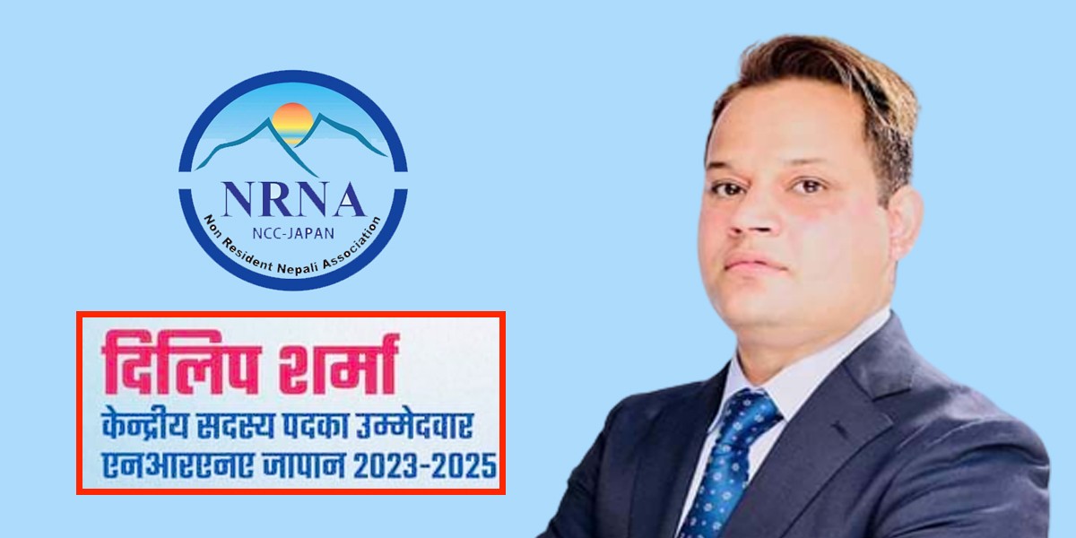 एनआरएनए जापानको केन्द्रीय सदस्यमा कान्साई निवर्तमान संयोजक शर्माको उम्मेदवारी