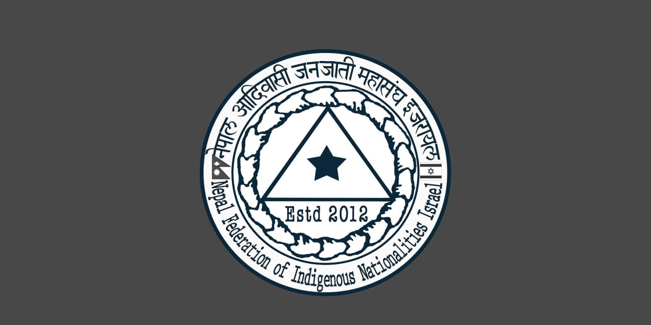 नेपाल आदिवासी जनजाति महासंघ इजरायलको १२ औं वार्षिकोत्सव १४ जूनमा