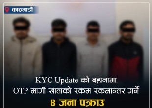 केवाइसी अपडेट गर्ने भन्दै ठगी गर्ने चार जना पक्राउ