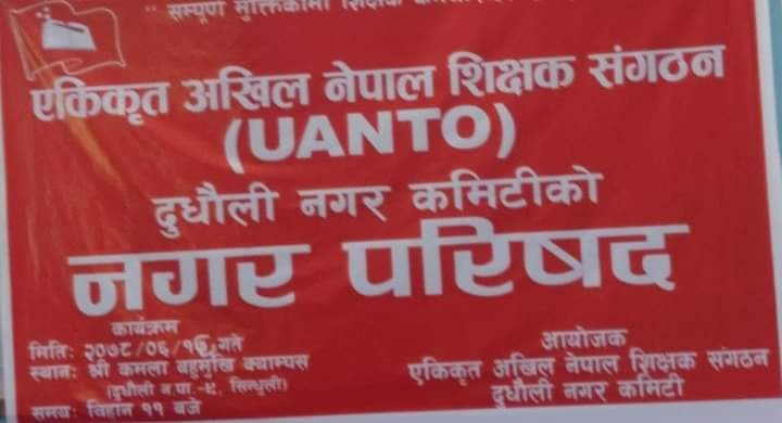 एकीकृत अखिल नेपाल शिक्षक संगठन सिन्धुलीको ९ वटै स्थानीय तह कमिटीको सम्मेलन भोलि 