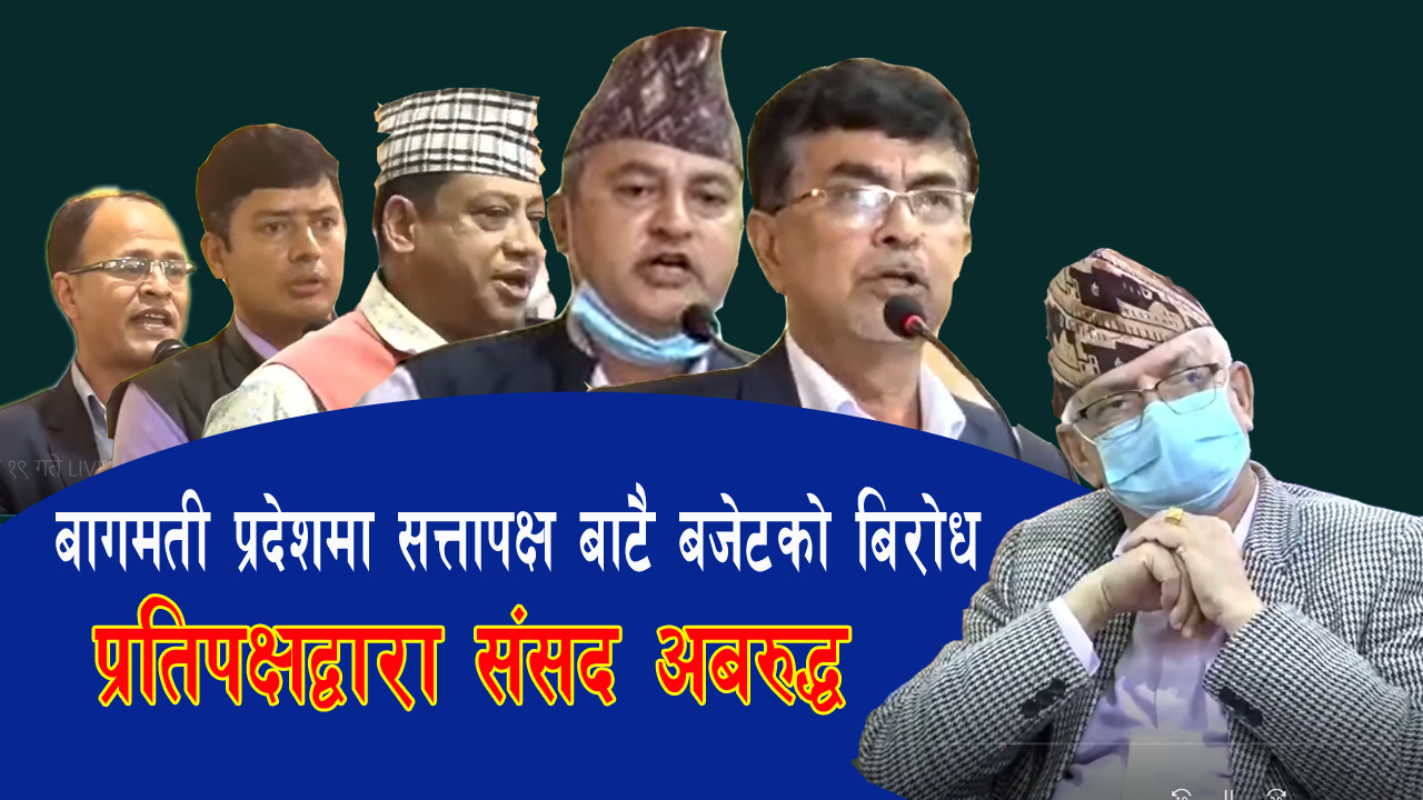 नक्कली बजेट किताब पेस गरेको भन्दै बाग्मतीमा प्रतिपक्षद्वारा संसद् बैठक अवरुद्ध (भिडियो सहित)